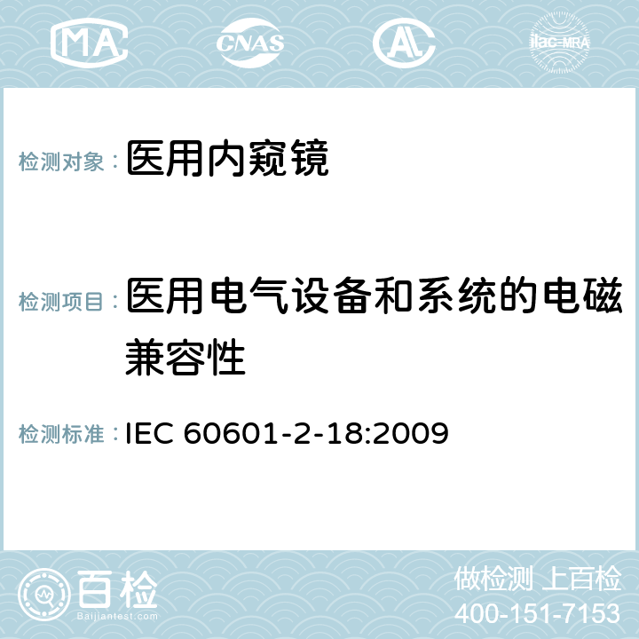 医用电气设备和系统的电磁兼容性 医疗电气设备 第2-18部分：内窥镜设备基本安全性和必要性能的详细要求 IEC 60601-2-18:2009 201.17