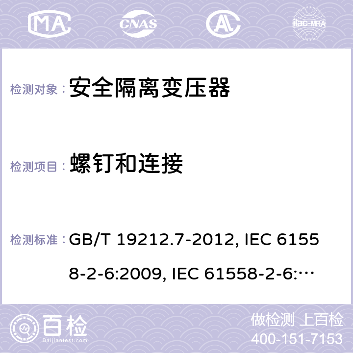 螺钉和连接 电源电压为1 100V及以下的变压器、电抗器、电源装置和类似产品的安全 第7部分：安全隔离变压器和内装安全隔离变压器的电源装置的特殊要求和试验 GB/T 19212.7-2012, IEC 61558-2-6:2009, IEC 61558-2-6:1997, BS/EN 61558-2-6:2009, AS/NZS 61558.2.6:2009+A1:2012, JIS C 61558-2-6:2012 25