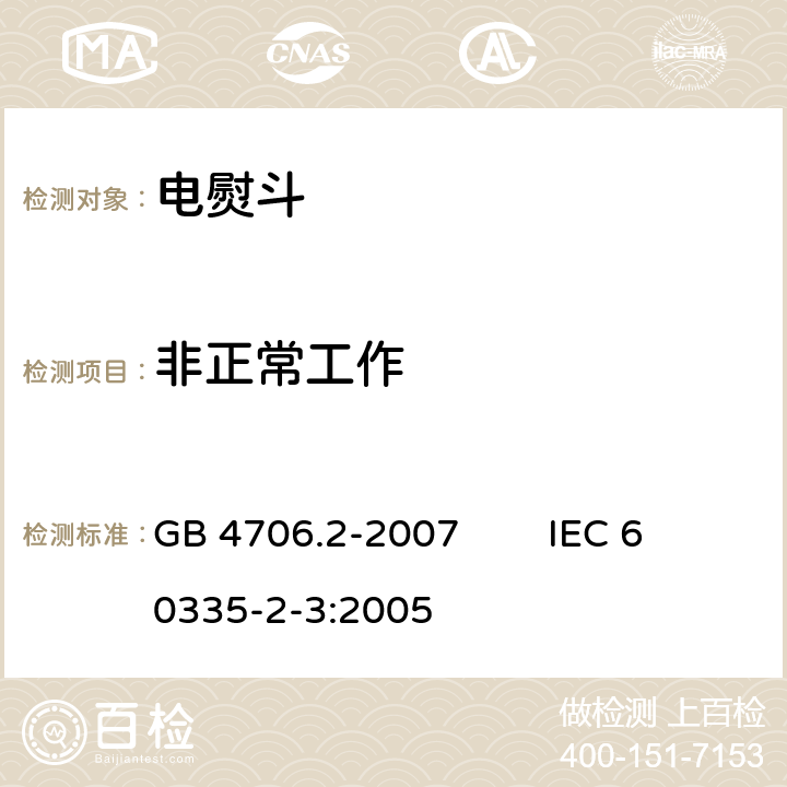 非正常工作 家用和类似用途电器的安全 第2部分：电熨斗的特殊要求 GB 4706.2-2007 IEC 60335-2-3:2005 19