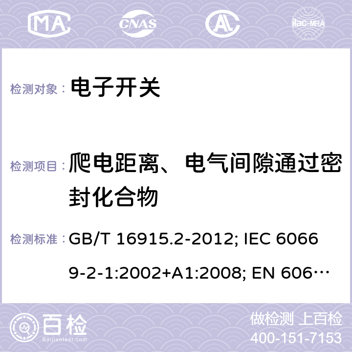 爬电距离、电气间隙通过密封化合物 家用和类似用途固定式电气装置的开关 第2部分：特殊要求 第1节：电子开关 GB/T 16915.2-2012; IEC 60669-2-1:2002+A1:2008; EN 60669-2-1:2004+A1:2009+A12:2010 23