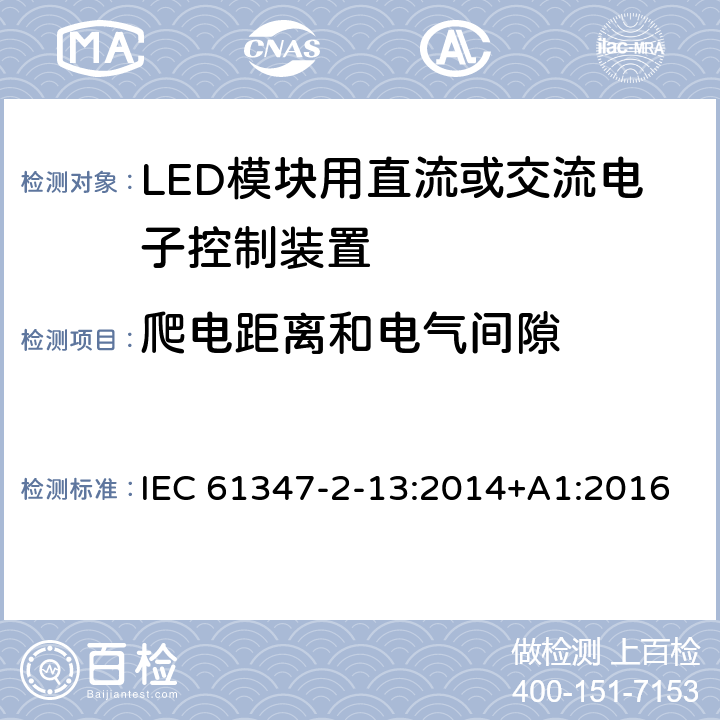 爬电距离和电气间隙 灯的控制装置 第14部分：LED模块用直流或交流电子控制装置的特殊要求 IEC 61347-2-13:2014+A1:2016 EN 61347-2-13:2014+A1:2017 17