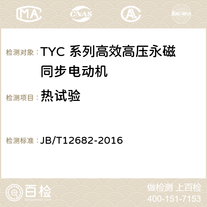 热试验 TYC 系列(IP23)高效高压永磁同步电动机 技术条件 JB/T12682-2016 4.10