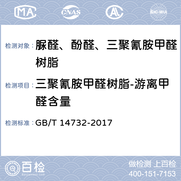 三聚氰胺甲醛树脂-游离甲醛含量 木材工业胶粘剂用脲醛、酚醛、三聚氰胺甲醛树脂 GB/T 14732-2017 6