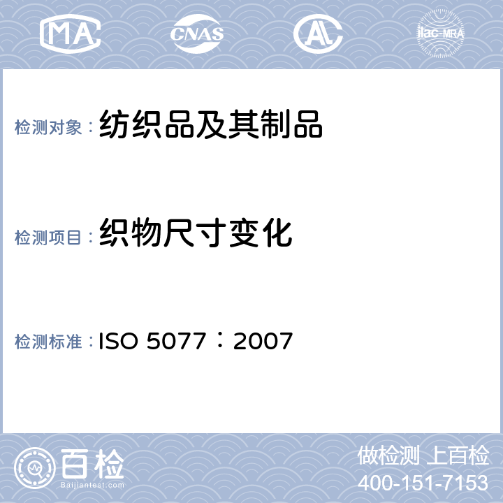 织物尺寸变化 ISO 5077-2007 纺织品 洗涤和干燥后尺寸变化的测定