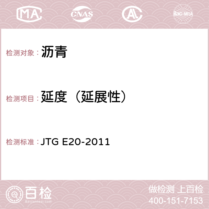 延度（延展性） JTG E20-2011 公路工程沥青及沥青混合料试验规程