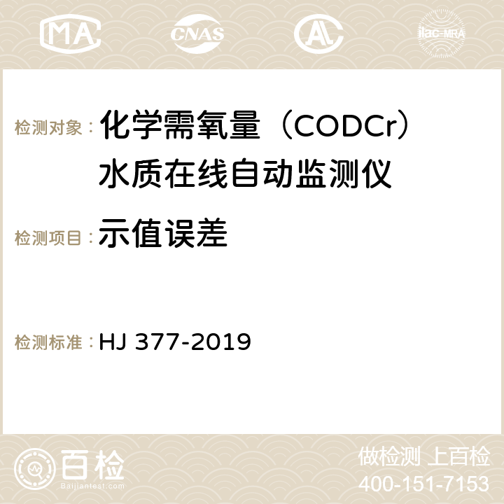 示值误差 化学需氧（CODCr）水质在线自动监测仪技术要求及检测方法 HJ 377-2019 5.5.1