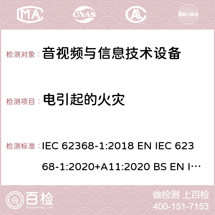 电引起的火灾 音视频与信息技术设备 第1部分：安全要求 IEC 62368-1:2018 EN IEC 62368-1:2020+A11:2020 BS EN IEC 62368-1:2020+A11:2020 AS/NZS 62368-1:2018 UL 62368-1:2018 6