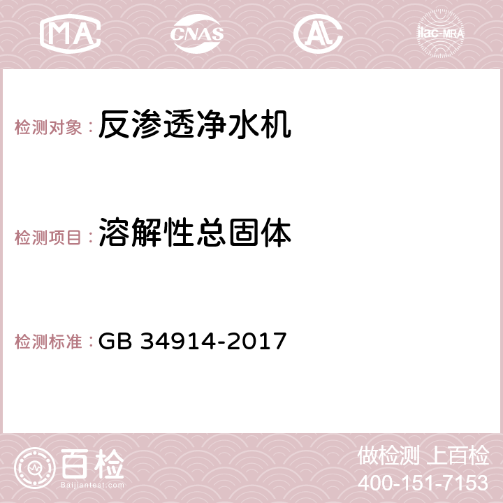 溶解性总固体 反渗透净水机水效限定值及水效等级 GB 34914-2017 5.3.2