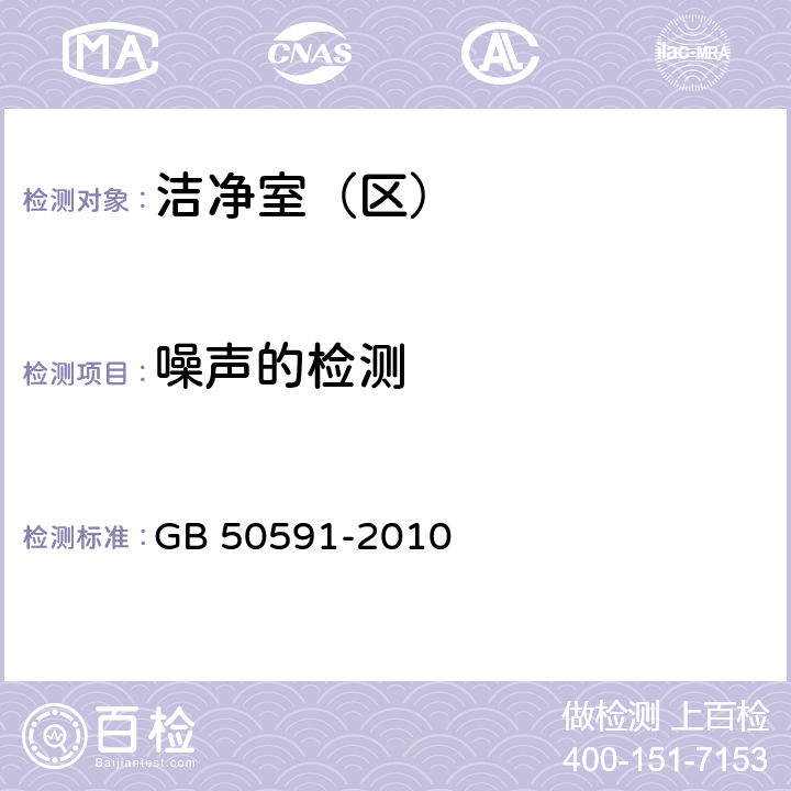 噪声的检测 洁净室施工及验收规范 GB 50591-2010 16.4.8