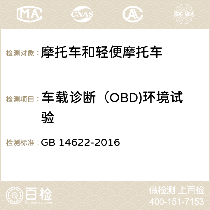 车载诊断（OBD)环境试验 摩托车污染物排放限值及测量方法(中国第四阶段) GB 14622-2016 6.2.6