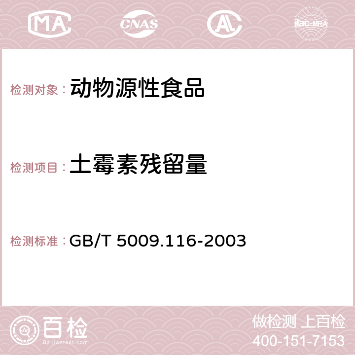 土霉素残留量 畜禽肉中土霉素,四环素,金霉素残留量的测定(高效液相色谱法) GB/T 5009.116-2003