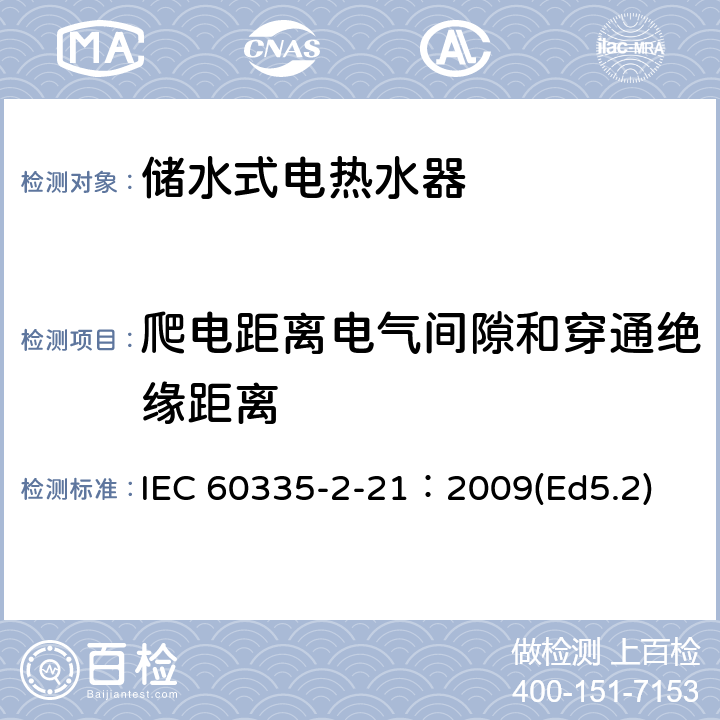 爬电距离电气间隙和穿通绝缘距离 家用和类似用途电器的安全 储水式热水器的特殊要求 IEC 60335-2-21：2009(Ed5.2) 29