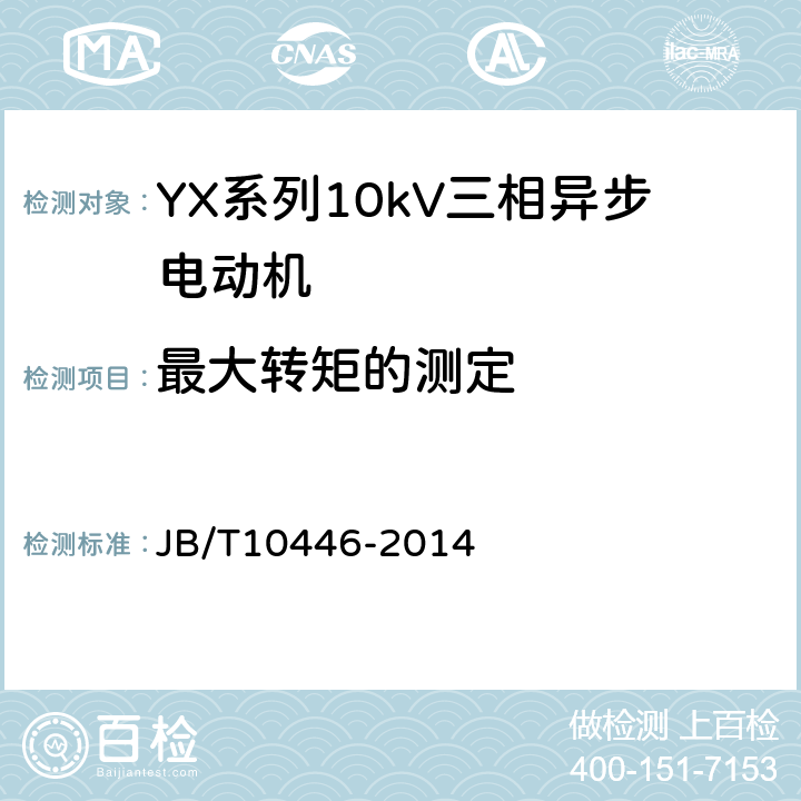 最大转矩的测定 Y系列、YX系列10kV三相异步电动机技术条件及能效分级（机座号400-630） JB/T10446-2014 4.6