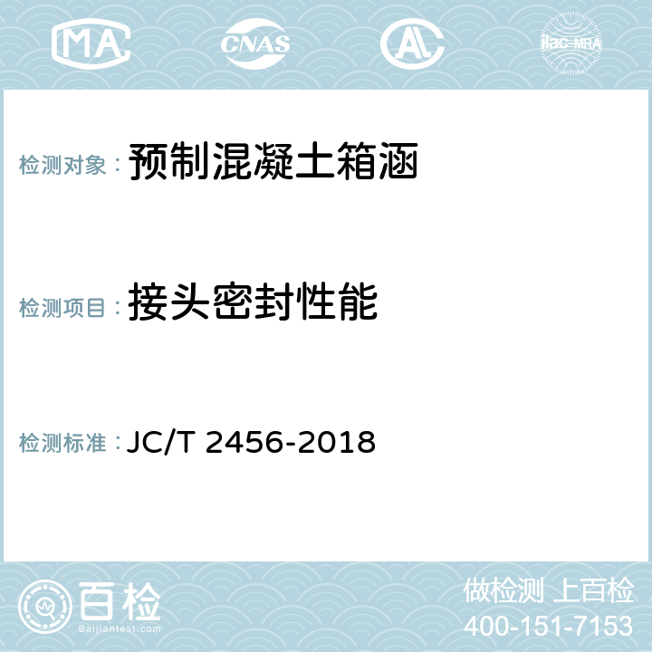 接头密封性能 预制混凝土箱涵 JC/T 2456-2018 7.2.5