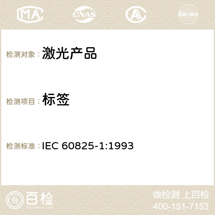 标签 IEC 60825-1-1993 激光产品的安全 第1部分:设备分类、要求和用户指南