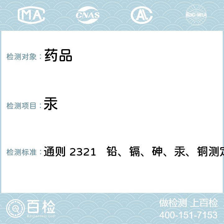 汞 中国药典2020年版四部 通则 2321 铅、镉、砷、汞、铜测定法