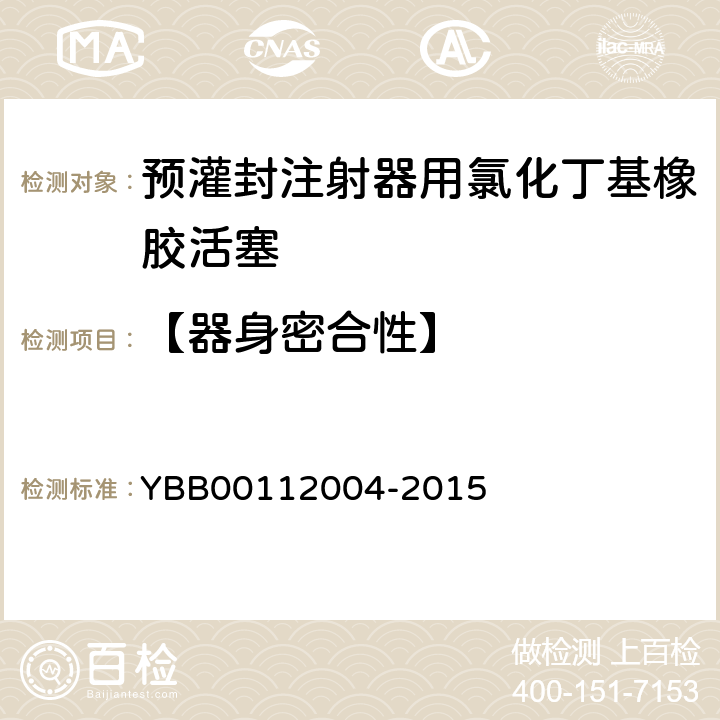 【器身密合性】 预灌封注射器组合件（带注射针） YBB00112004-2015