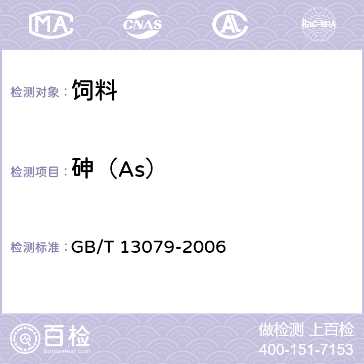 砷（As） 饲料中总砷的测定 GB/T 13079-2006 7