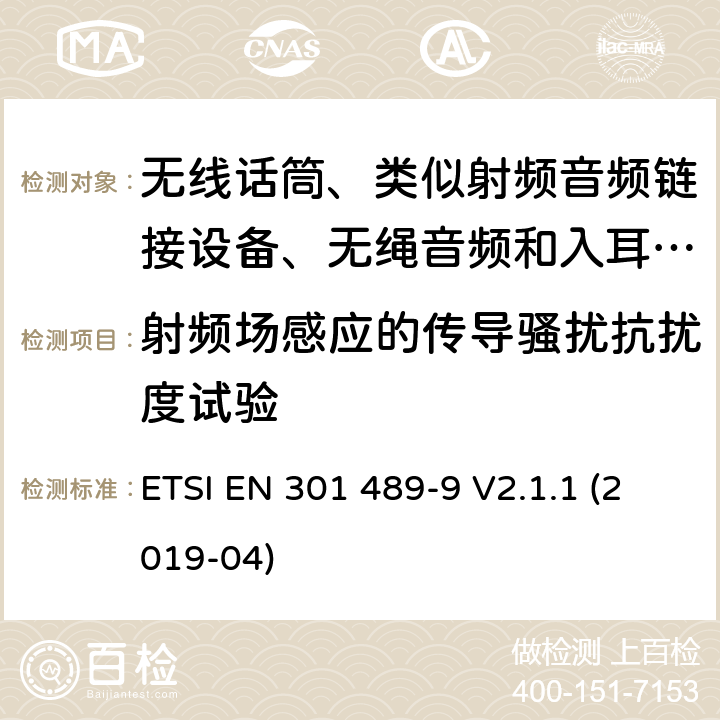 射频场感应的传导骚扰抗扰度试验 无线电设备和服务的电磁兼容性标准；第9部分:无线话筒、类似射频音频链接设备、无绳音频和入耳式监控设备的具体条件；涵盖指令2014/53/欧盟第3.8(b)条基本要求的协调标准 ETSI EN 301 489-9 V2.1.1 (2019-04) 7.2