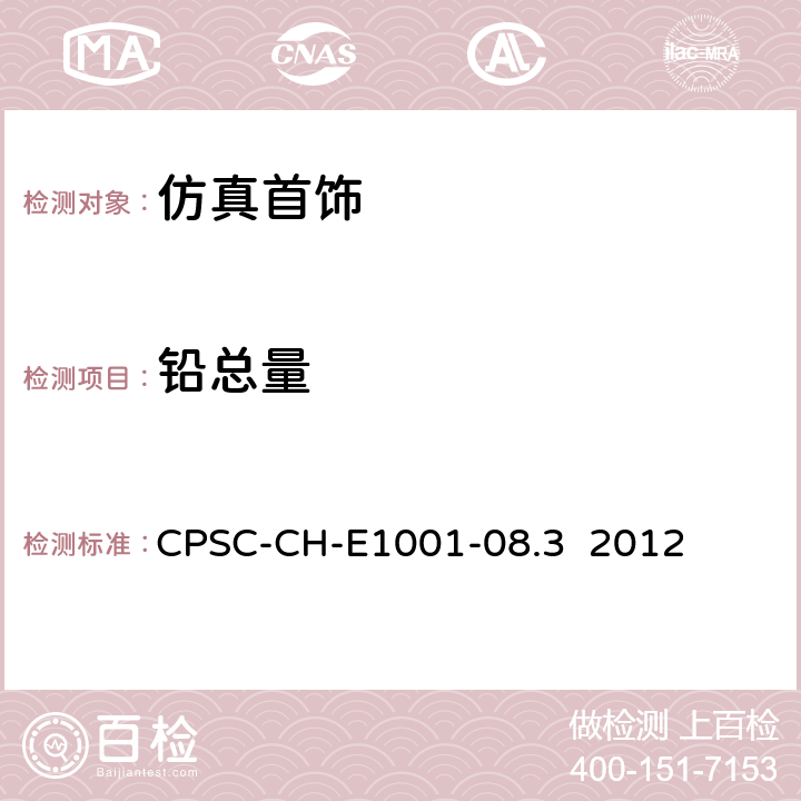 铅总量 儿童金属产品(包括儿童金属首饰)中铅含量测试的操作程序 CPSC-CH-E1001-08.3 2012