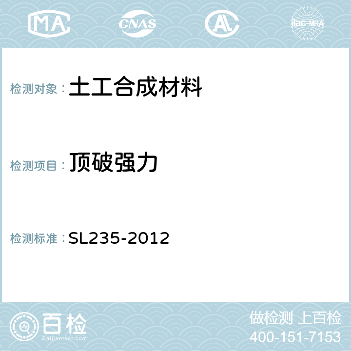 頂破強力 《土工合成材料測試規程》 SL235-2012 16