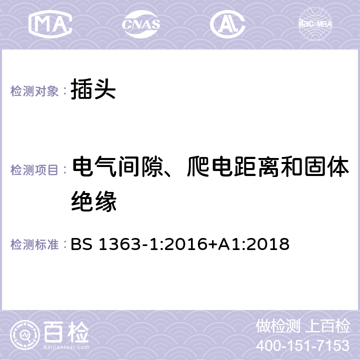 电气间隙、爬电距离和固体绝缘 13A插头、插座、适配器和连接装置，第一部分：带13A保险丝可拆卸和不可拆卸插头规格 BS 1363-1:2016+A1:2018 8