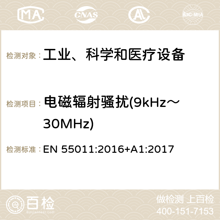 電磁輻射騷擾(9kHz～30MHz) 工業、科學和醫療(ISM)射頻設備 騷擾特性 限值和測量方法 EN 55011:2016+A1:2017 6.3.2