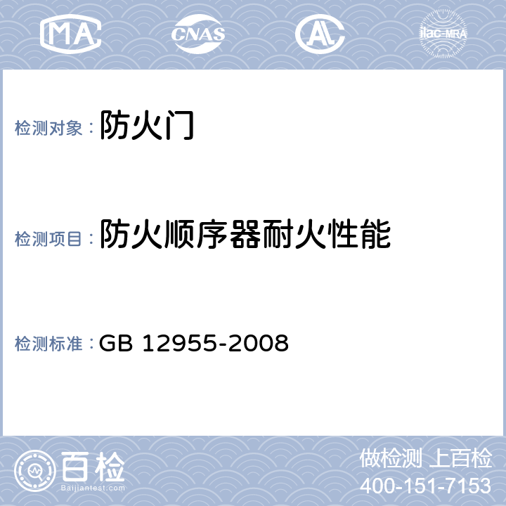 防火顺序器耐火性能 《防火门》 GB 12955-2008 （附录C）