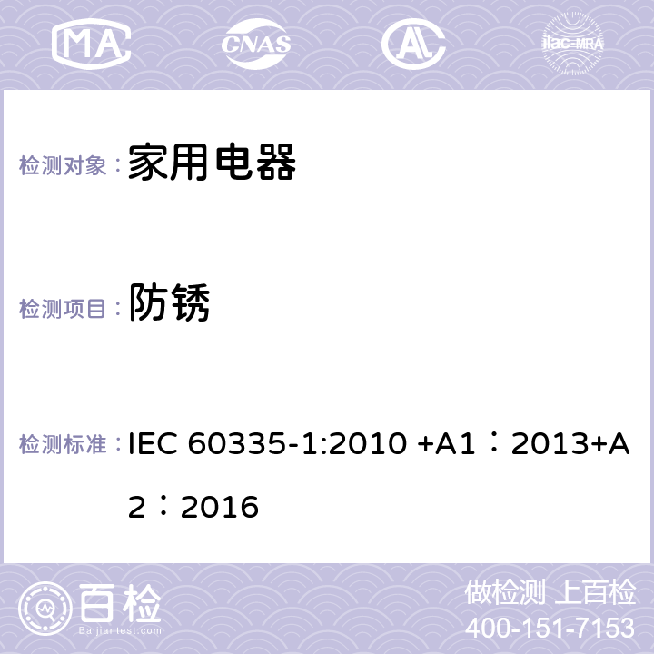 防锈 家用和类似用途电器的安全 第1部分:通用要求 IEC 60335-1:2010 +A1：2013+A2：2016 31