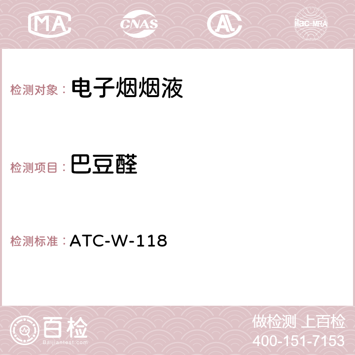 巴豆醛 ATC-W-118 HPLC/DAD测试电子烟烟油中醛酮类化合物 ATC-W-118