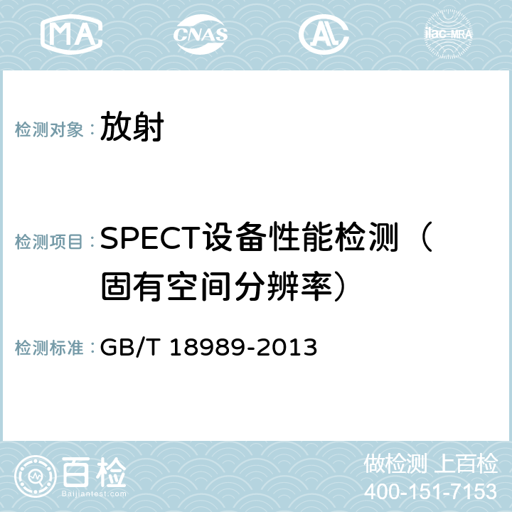 SPECT设备性能检测（固有空间分辨率） 放射性核素成像设备 性能和试验规则 伽玛照相机 GB/T 18989-2013