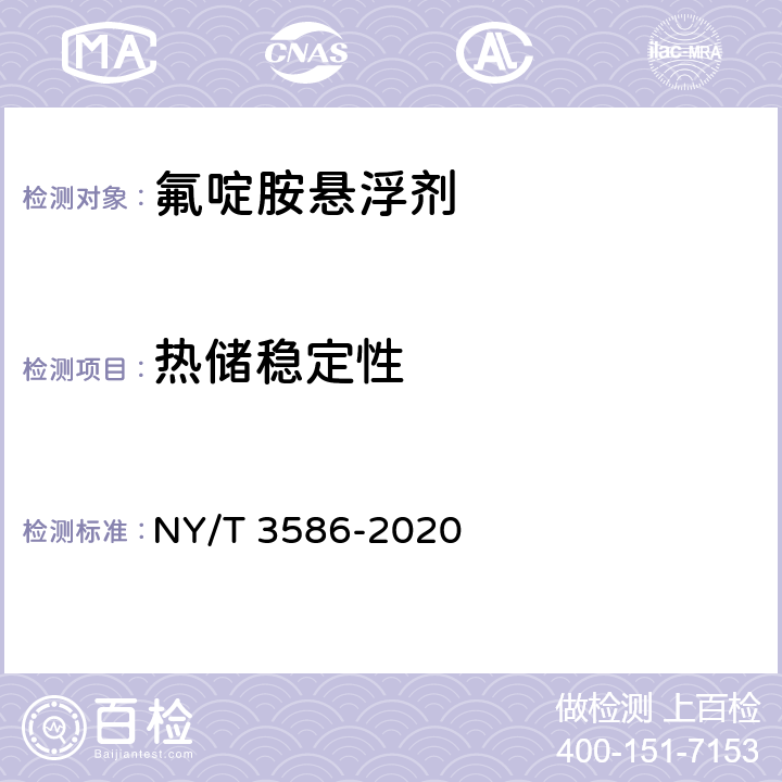 热储稳定性 NY/T 3586-2020 氟啶胺悬浮剂