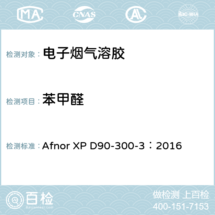 苯甲醛 电子烟及烟液-第三部分 释放物的要求及测试方法 Afnor XP D90-300-3：2016 附件A.5