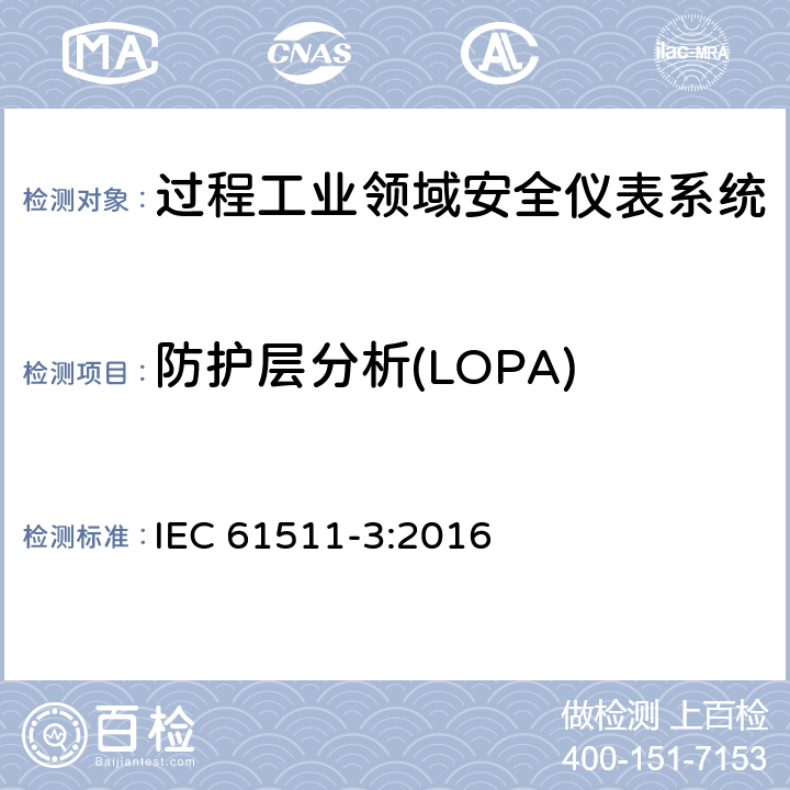 防护层分析(LOPA) IEC 61511-3-2016 功能安全 加工工业部门的安全仪表化系统 第3部分:所要求的安全完整性等级的测定指南