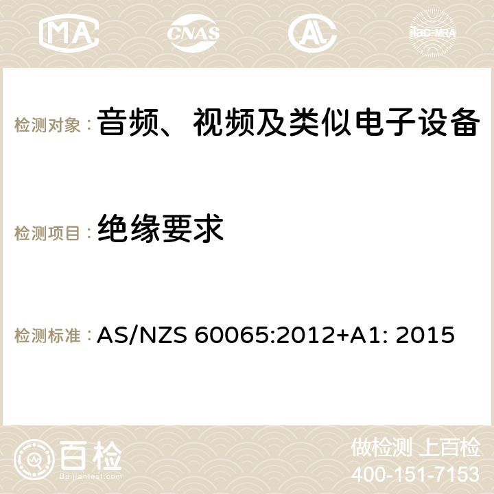 绝缘要求 音频、视频及类似电子设备 安全要求 AS/NZS 60065:2012+A1: 2015 10