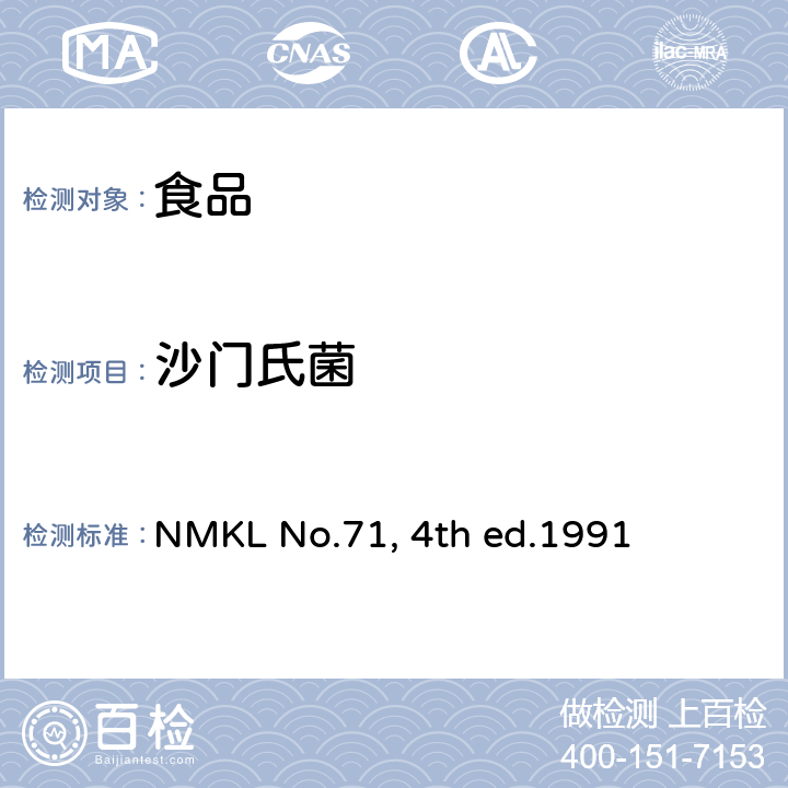 沙门氏菌 NMKL No.71, 4th ed.1991 食品中的检测 