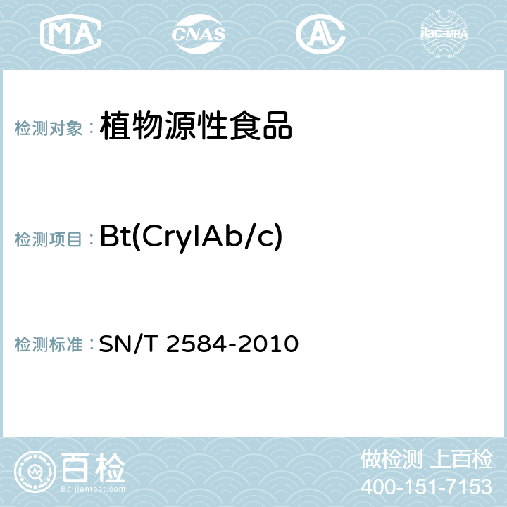 Bt(CryIAb/c) 水稻及其产品中转基因成分 实时荧光PCR检测方法 SN/T 2584-2010