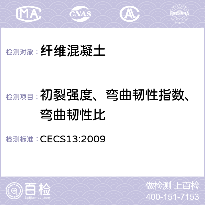 初裂强度、弯曲韧性指数、弯曲韧性比 CECS 13:2009 《纤维混凝土试验方法标准 》 CECS13:2009 （6.9）