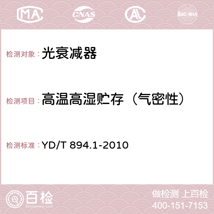 高温高湿贮存（气密性） 光衰减器技术条件 第1部分：光纤固定衰减器 YD/T 894.1-2010