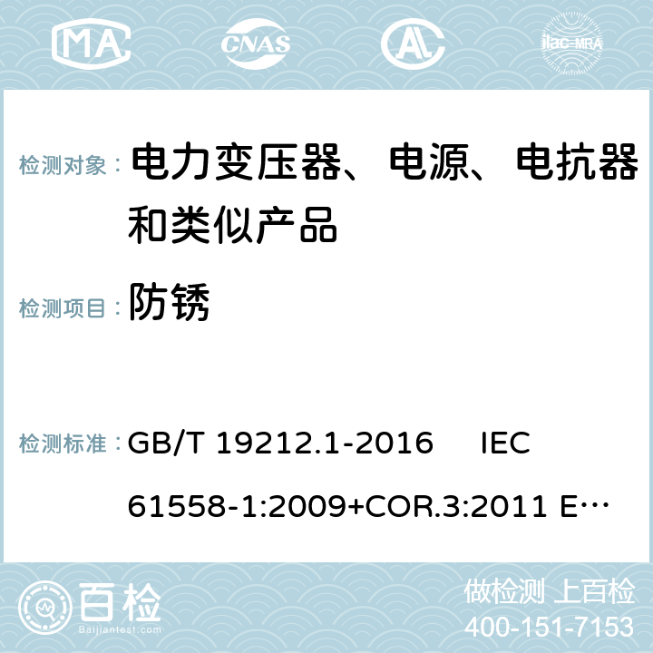 防锈 变压器、电抗器、电源装置及其组合的安全 第1部分：通用要求和试验 GB/T 19212.1-2016 
IEC 61558-1:2009+COR.3:2011 
EN 61558-1:2005+AMD.1:2009 28