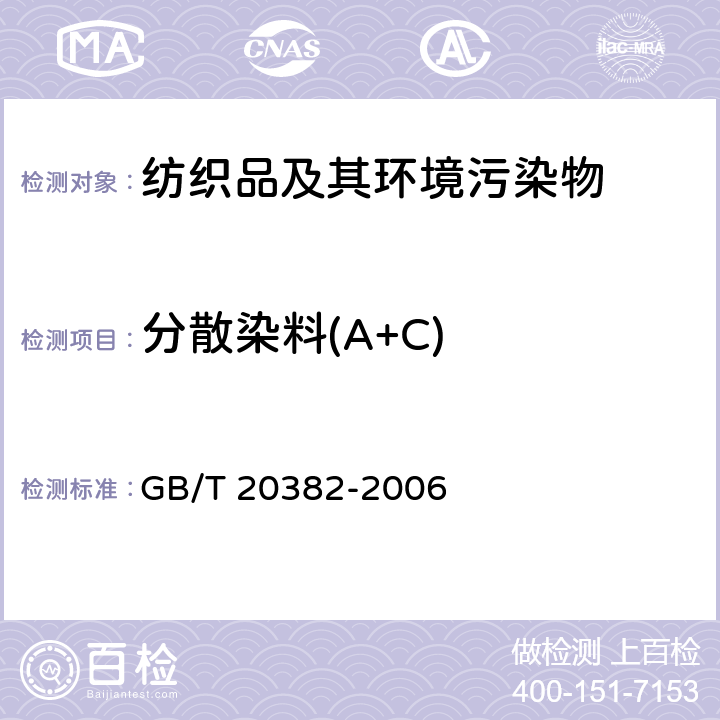 分散染料(A+C) 纺织品 致癌染料的测定 GB/T 20382-2006