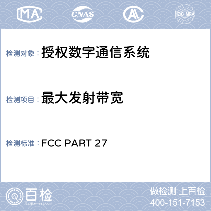 最大发射带宽 IMT蜂窝网络无线通信服务设备技术要求 FCC PART 27