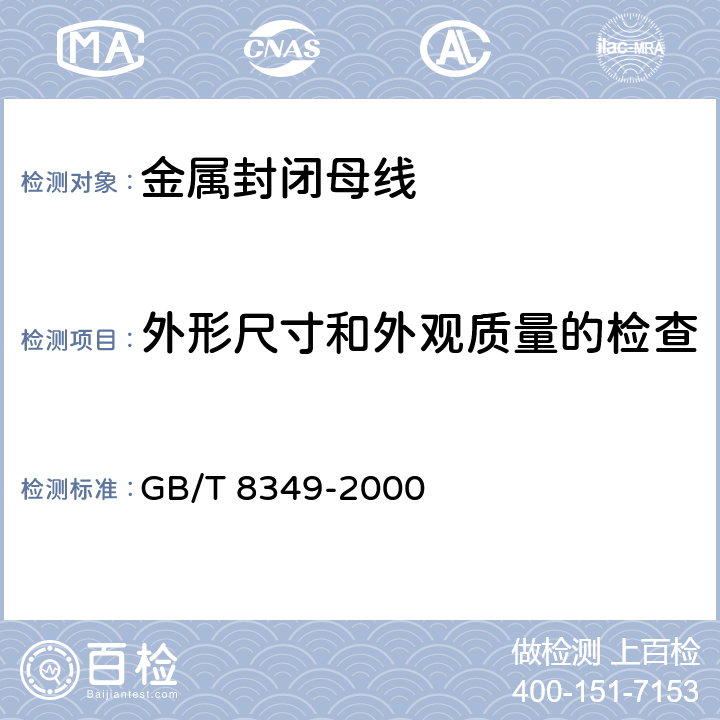 外形尺寸和外观质量的检查 金属封闭母线 GB/T 8349-2000 8.3.2a