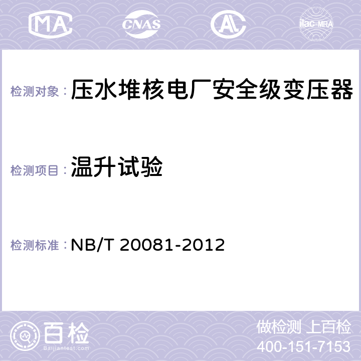 温升试验 NB/T 20081-2012 压水堆核电厂安全级变压器鉴定规程