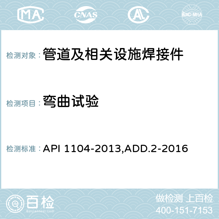 弯曲试验 I 1104-2013 管道及相关设施焊接 AP,ADD.2-2016