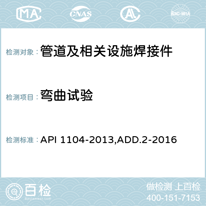 弯曲试验 管道及相关设施焊接 API 1104-2013,ADD.2-2016