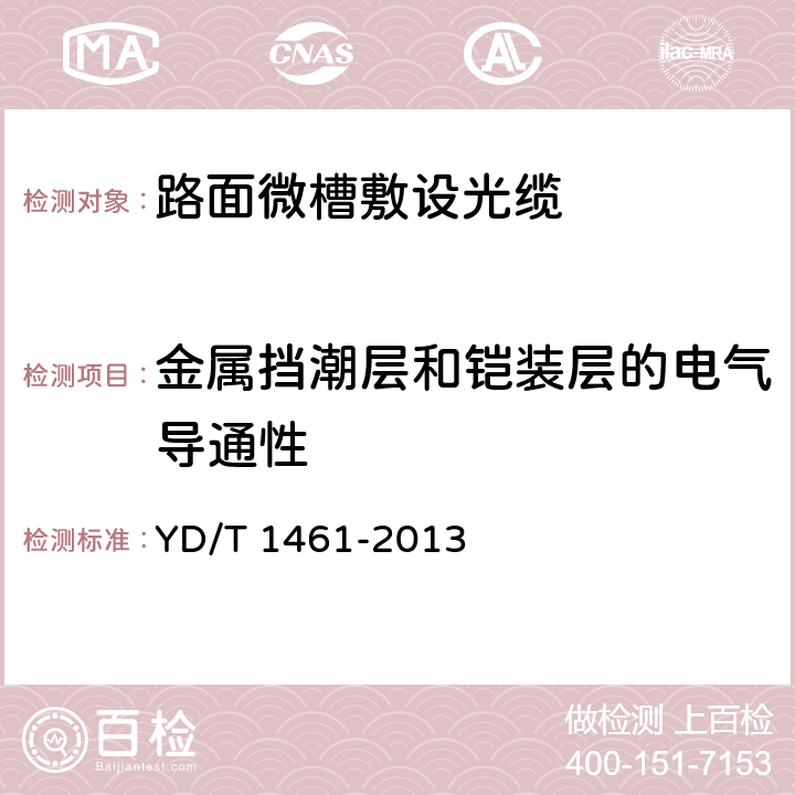 金属挡潮层和铠装层的电气导通性 通信用路面微槽敷设光缆 YD/T 1461-2013