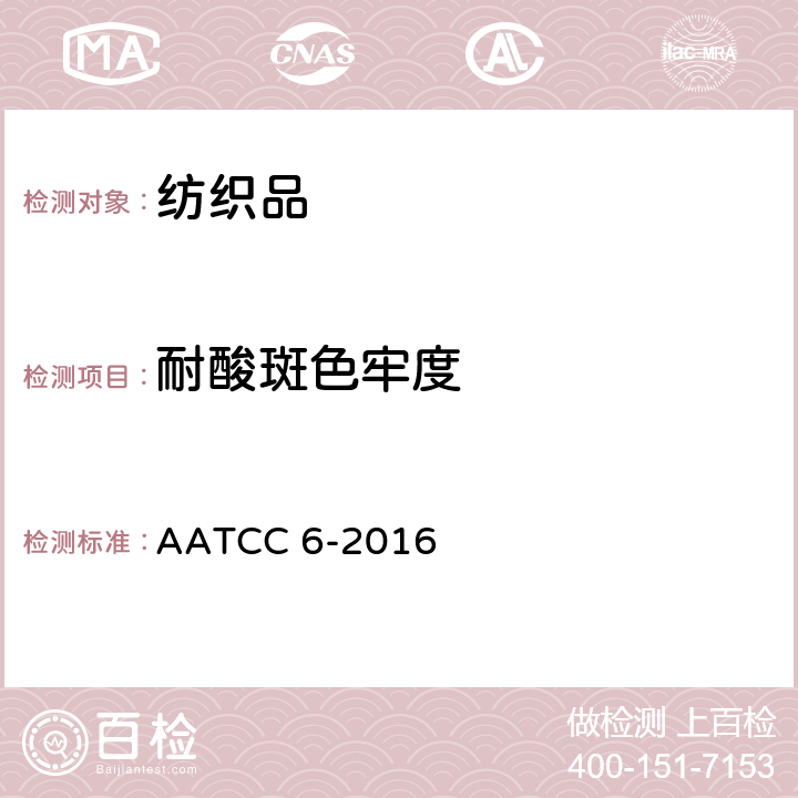 耐酸斑色牢度 耐酸斑和碱斑色牢度 AATCC 6-2016