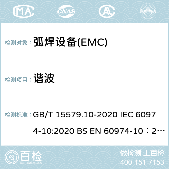 谐波 弧焊设备 第10部分：电磁兼容性（EMC）要求 GB/T 15579.10-2020 IEC 60974-10:2020 BS EN 60974-10：2014+A1:2015 6