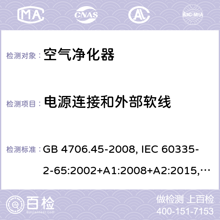 電源連接和外部軟線 家用和類似用途電器的安全 空氣凈化器的特殊要求 GB 4706.45-2008, IEC 60335-2-65:2002+A1:2008+A2:2015, BS/EN 60335-2-65：2003+A1：2008+A11:2012+A2:2014, AS/NZS 60335.2.65:2015, JIS C 9335-2-65:2021 25